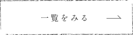 一覧をみる
