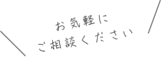 お気軽にご相談ください