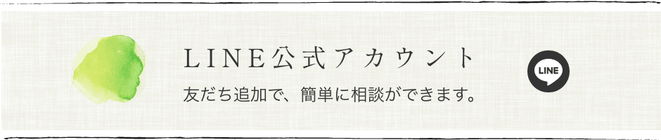 LINE公式アカウント 友だち追加で、簡単に相談ができます。