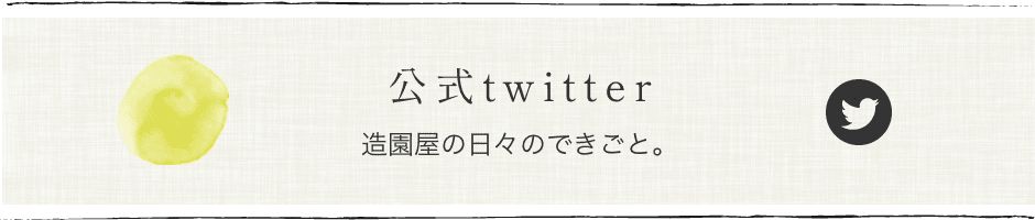 公式twitter 造園屋の日々のできごと。