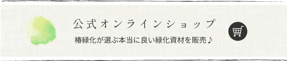 公式オンラインショップ