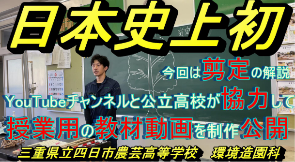 【四日市農芸高校】とタイアップ動画第１弾！